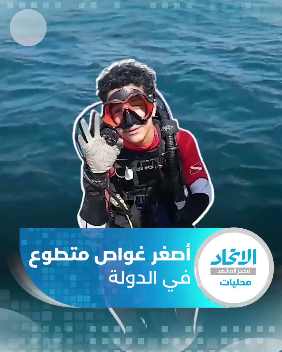 "يوسف البلوشي" أصغر غواص متطوع في الدولة للتفاصيل نتصدر المشهد