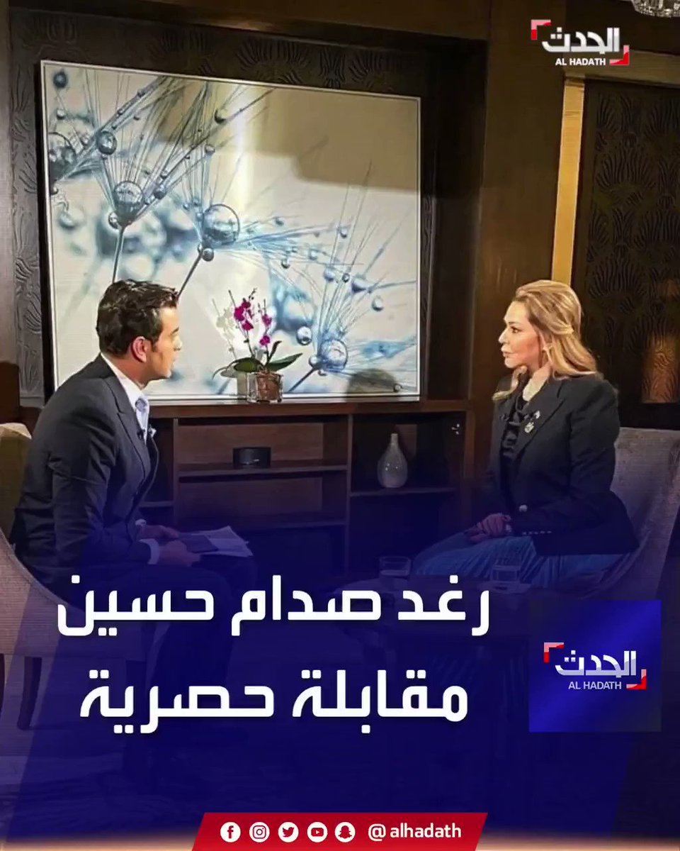 رغد صدام حسين في الجزء الأول من مقابلة حصرية على "الحدث" الإيرانيون استباحوا العراق ويفعلون ما يريدون الحدث