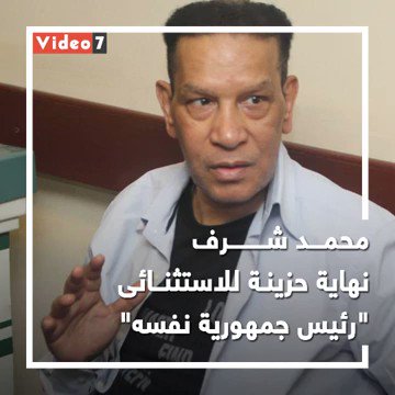 محمد شرف فى ذكرى ميلاده.. نهاية حزينة للاستثنائى "رئيس جمهورية نفسه"