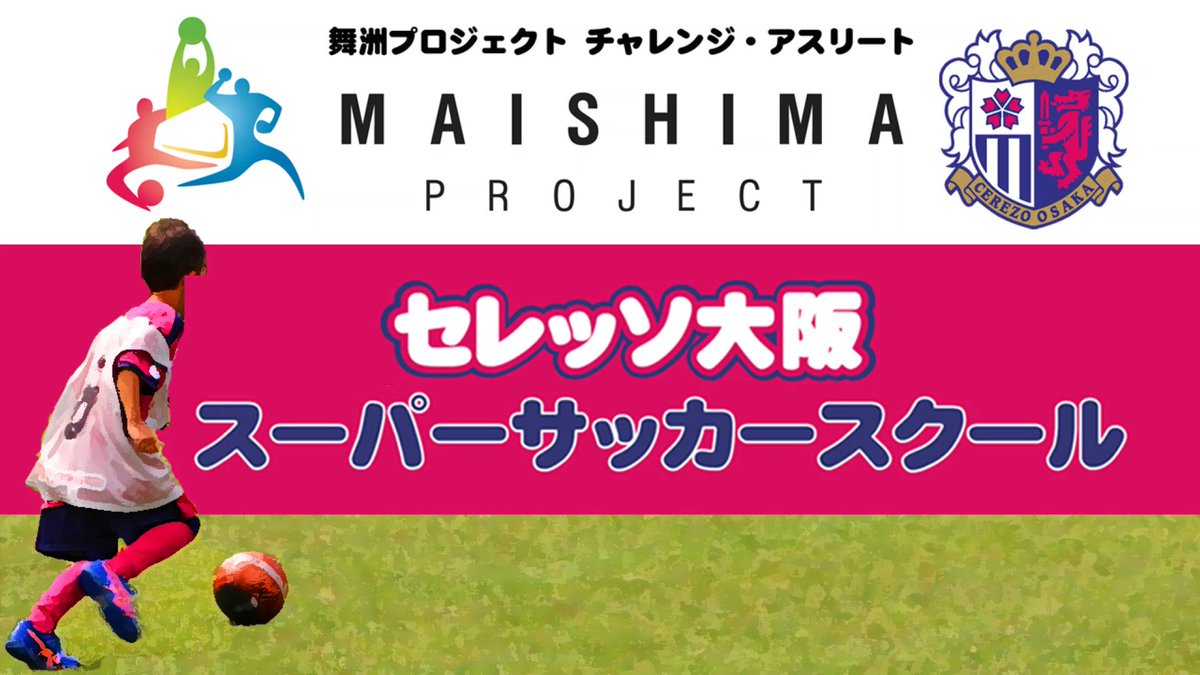 O Xrhsths セレッソ大阪オフィシャル Sto Twitter ヤンマーフィールド長居の芝生の上で セレッソ大阪スクールコーチと一緒にトレーニング ぜひお申し込みください O Xrhsths セレッソ大阪オフィシャル Sto Twitter ヤンマーフィールド長居の芝生の上で セレッソ大阪スクールコーチと一緒にトレーニング ぜひお申し込みください