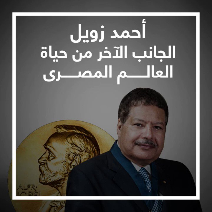 احمد زويل.. الجانب الآخر من حياة العالم المصرى