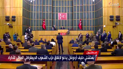 دولت بهتشلي حليف أردوغان يدعو لإغلاق حزب الشعوب الديمقراطي .. والبرلمان يناقش رفع الحصانة عن 33 نائبًا من المعارضة