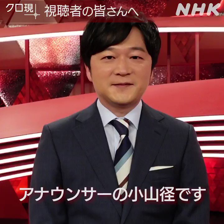 تويتر Nhk クローズアップ現代 公式 على تويتر 小山径 アナウンサーは今夜が クロ現プラス 最後の出演でした みなさんへのご挨拶です 番組を担当した去年4月の後 私たちの暮らしは様変わりしていきました かつてない1年を皆さんと見つめたことは忘れ تويتر Nhk クローズアップ現代 公式 على تويتر 小山径 アナウンサーは今夜が クロ現プラス 最後の出演でした みなさんへのご挨拶です 番組を担当した去年4月の後 私たちの暮らしは様変わりしていきました かつてない1年を皆さんと見つめたことは忘れ