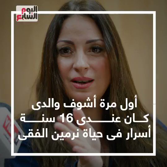 أول مرة أشوف والدى كان عندى 16 سنة.. أسرار فى حياة نرمين الفقي