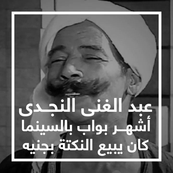 عبد الغني النجدي.. أشهر بواب فى السينما كان يبيع النكتة بجنيه