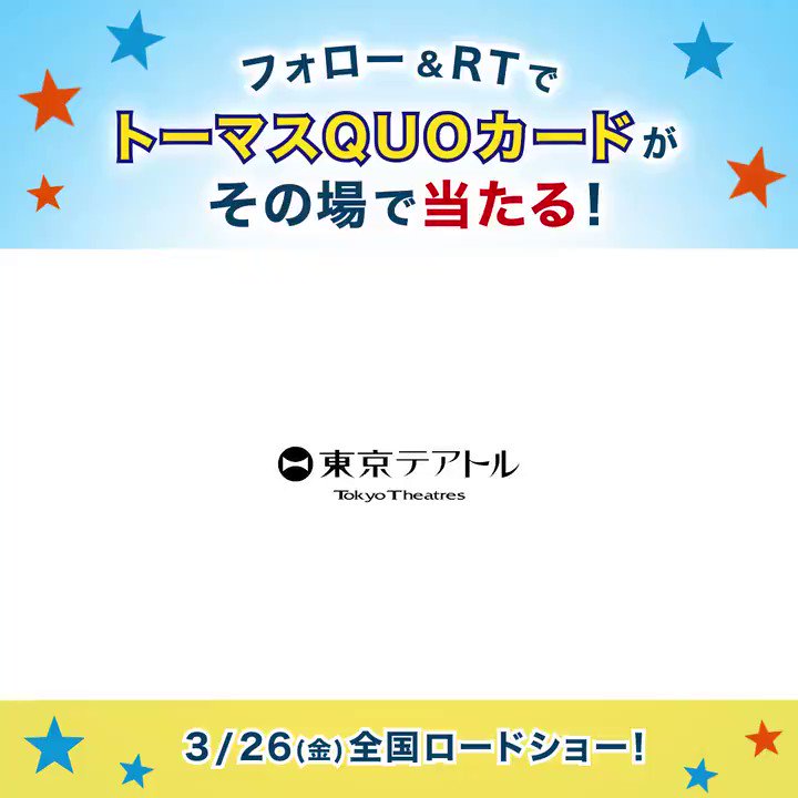 映画 きかんしゃトーマス 春のおでかけは トーマス に会いに行こう 映画きかんしゃトーマス おいでよ 未来の発明ショー 公開記念 映画オリジナルquoカードが その場で50名様に当たる 応募方法 フォロー この投稿をrt 映画 きかんしゃトーマス 春のおでかけは トーマス に会いに行こう 映画きかんしゃトーマス おいでよ 未来の発明ショー 公開記念 映画オリジナルquoカードが その場で50名様に当たる 応募方法 フォロー この投稿をrt