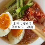 本当に痩せる冷麺!？ダイエット中に麺類が食べたくなったらこれを食べよう!