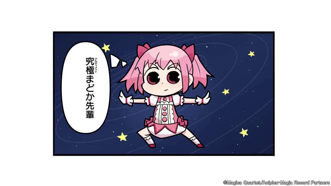 マギアレコード公式 究極まどか先輩 ピックアップガチャ 開催 魔法少女 究極まどか先輩 Cv 悠木碧 が登場 アルティメットなパゥワァを手にしたまどか先輩だよ マギレコ 魔法少女まどかマギカ Twitter