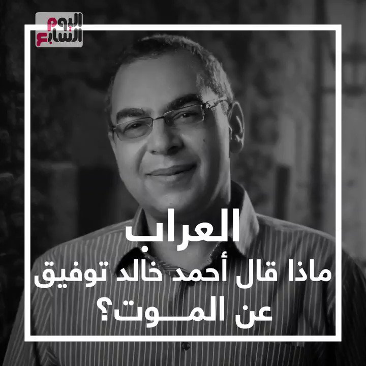 العراب.. ماذا قال احمد خالد توفيق عن الموت؟..