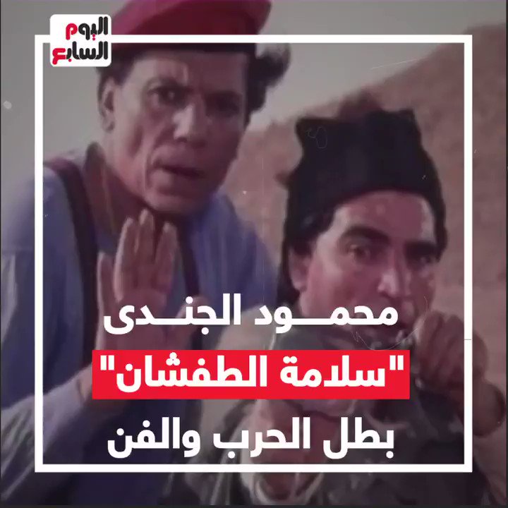 محمود الجندي .. سلامة الطفشان بطل الحرب والفن