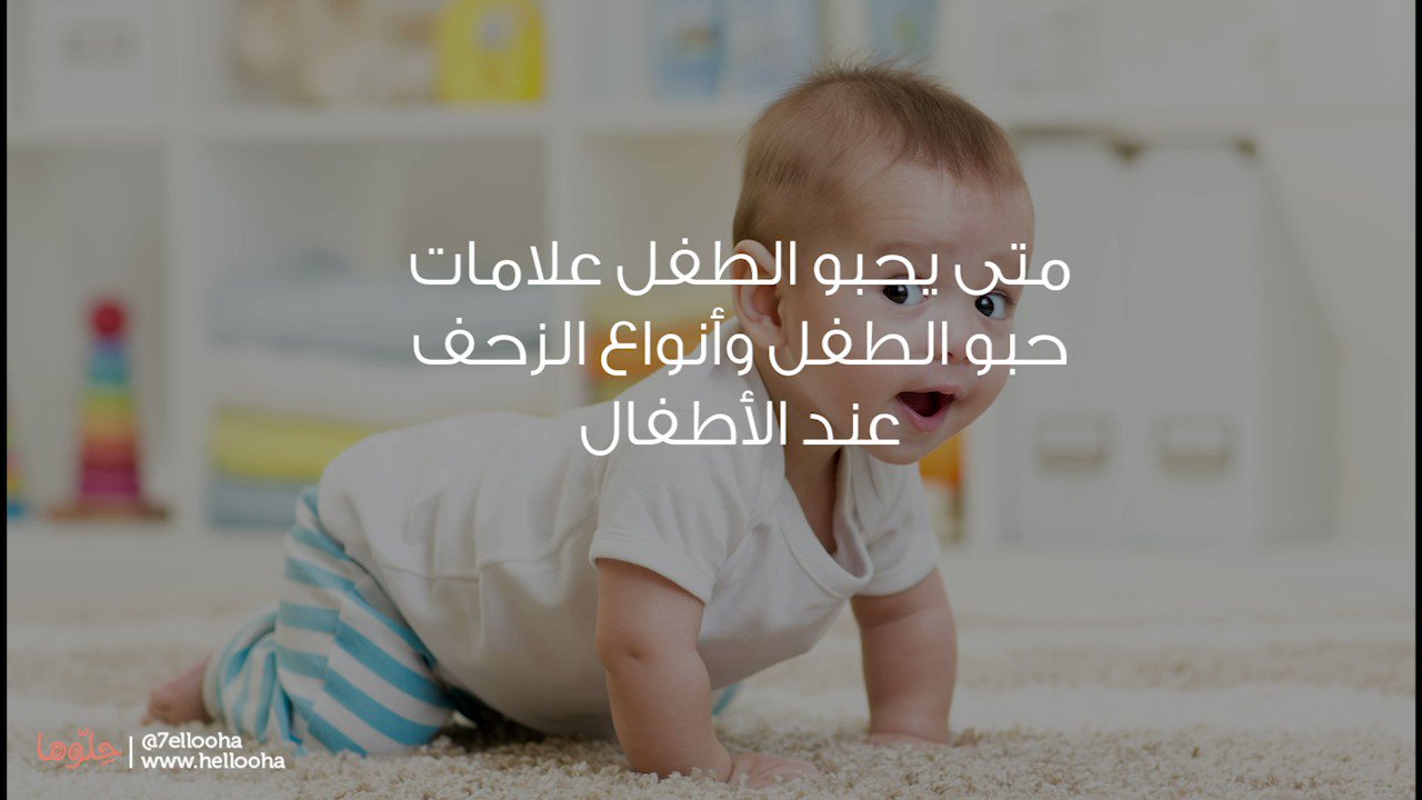 ح ل وها متى يحبو الطفل علامات حبو الطفل وأنواع الزحف عند الأطفال حلوها