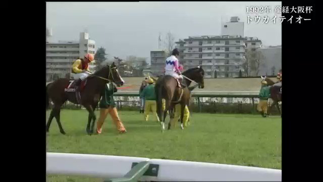 トウカイテイオー 1992年 産経大阪杯 単勝馬券 リアル