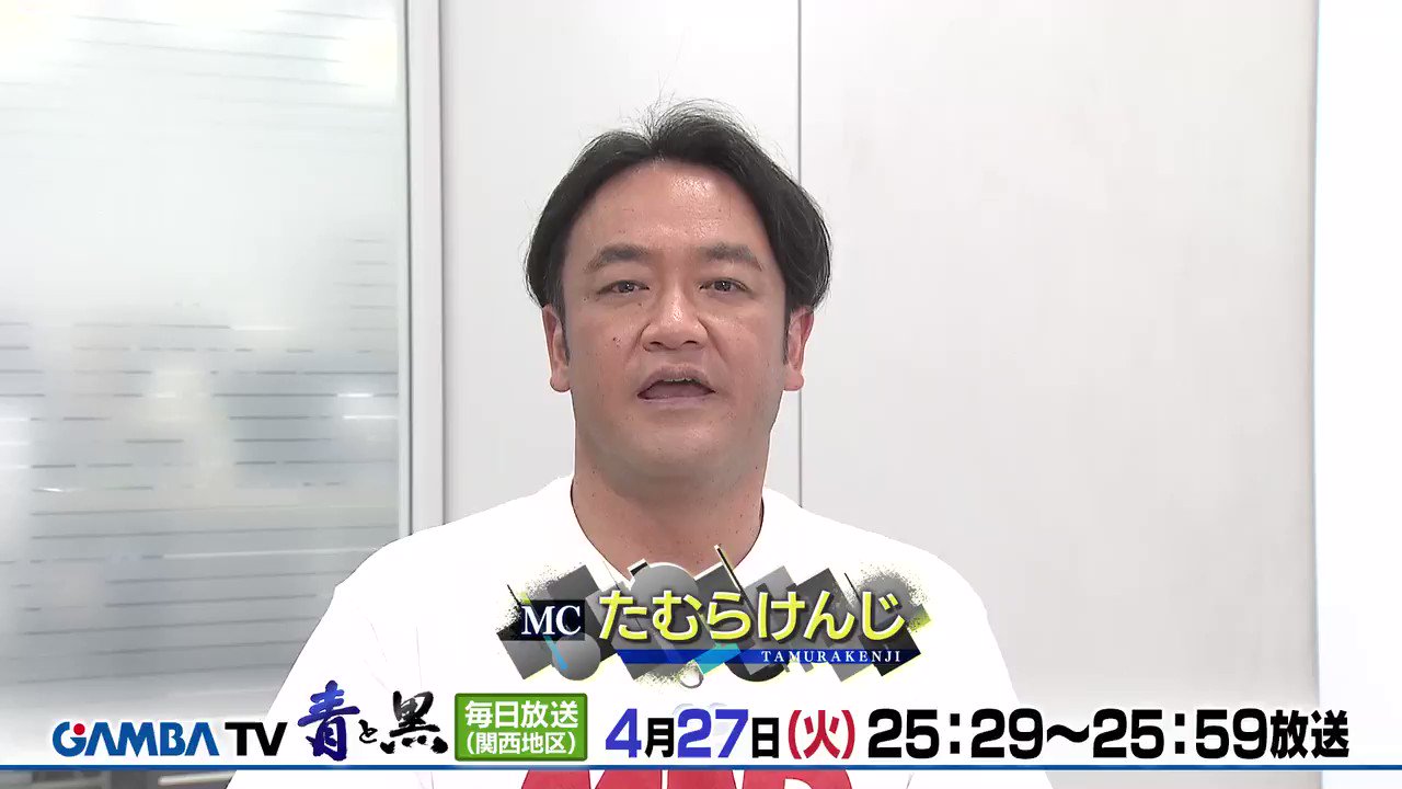 ガンバ大阪オフィシャル Pa Twitter ガンバtv が 火曜日の夜にお引越し 本日 ガンバtv放送日 4 27 火 25 29 25 59 Mbs ガンバtv 青と黒 たむけん対談に 黒川圭介 登場 宇佐美貴史 が4月を振り返る ぜひご覧ください