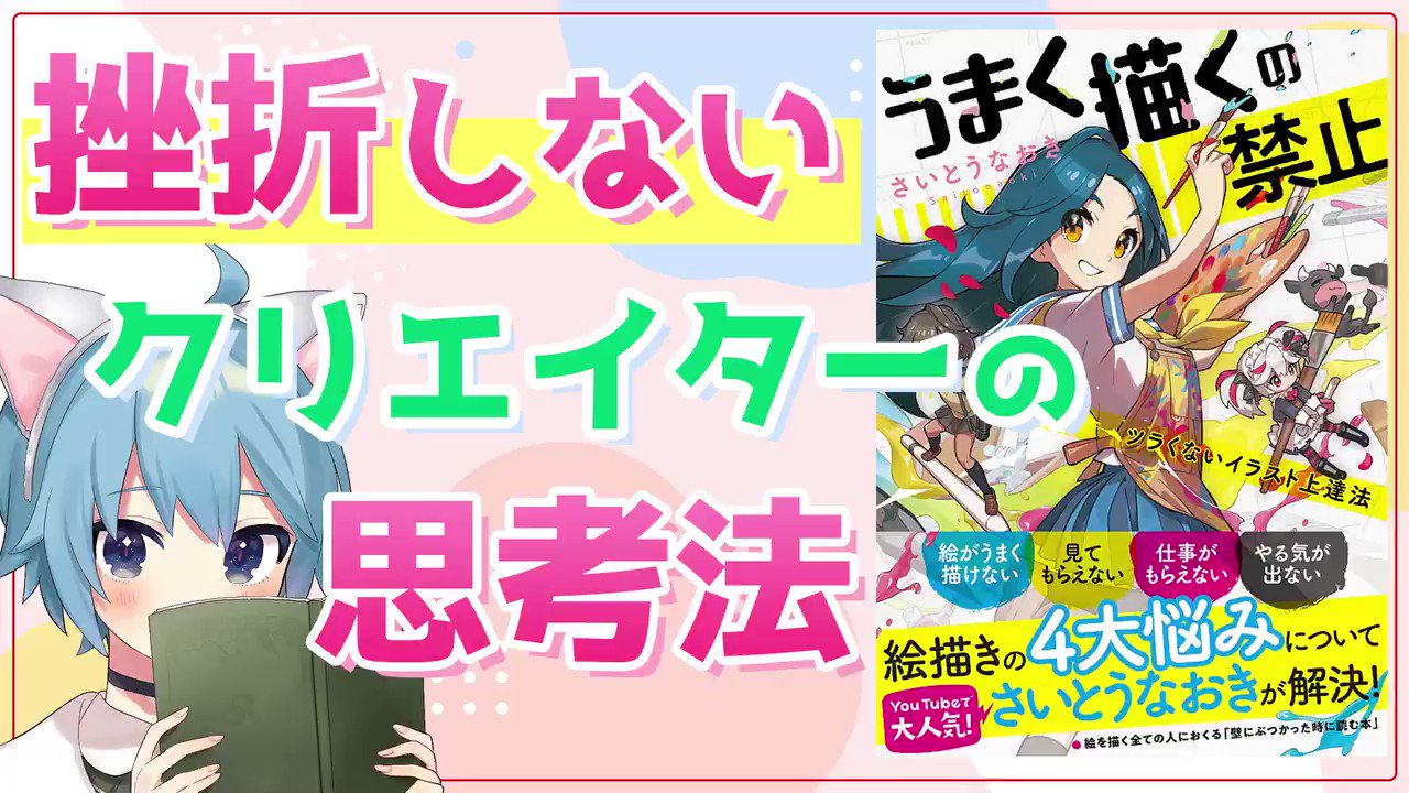 雨音マモル メンタル系vtuber Youtube投稿 雨音相談室 プロのイラストレーターから学ぶ スランプの原因と対策法 うまく描くの禁止 著 さいとうなおき Naokisaito T Co Ohqbqnr7 創作が進まない モチベーションがわかない