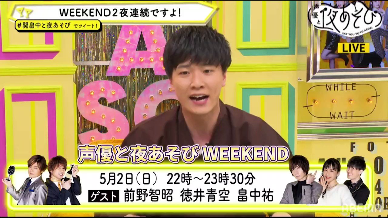 声優と夜あそび Abema アベマ 来週5 7の 声優と夜あそびgwスペシャル に 金曜spゲスト 野島健児 出演 関智一 畠中祐 と 大人な 夜あそび をお届け 絶対見逃したくない という方は 今すぐ視聴予約がオススメ 声優と夜あそび 関畠中