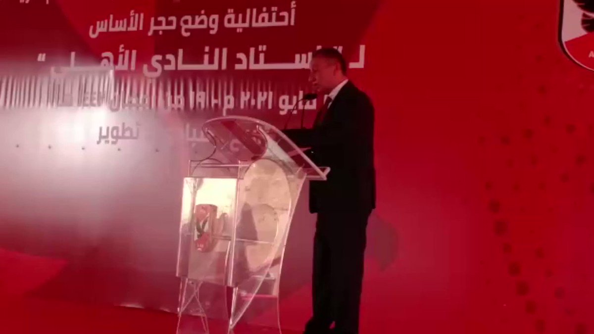 كلمة محمود الخطيب في احتفالية وضع حجر أساس ستاد الأهلي البلد صدى البلد