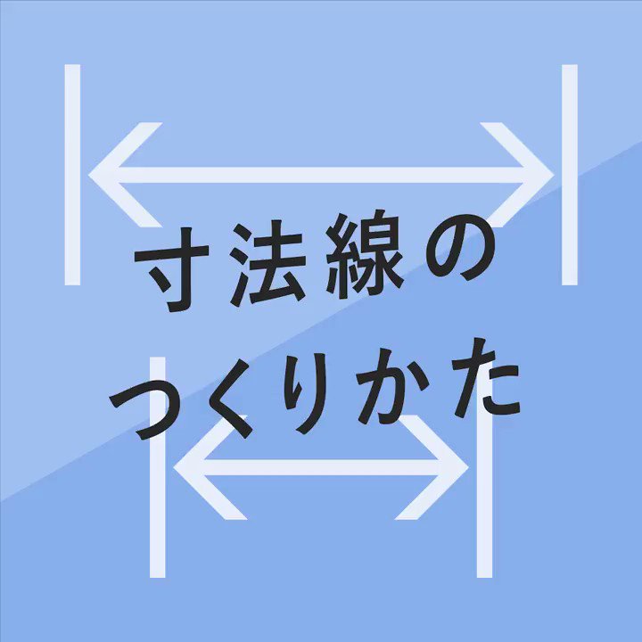 イラレ職人 コロ 本日のイラレ Illustrator 寸法線のつくりかたー 再録版 アピアランスで線を寸法線にできます 以前のと前半は共通ですが もっと細くて使いやすい見た目に加工してます Youtube版はこちら T Co L9anz6kg4r T Co