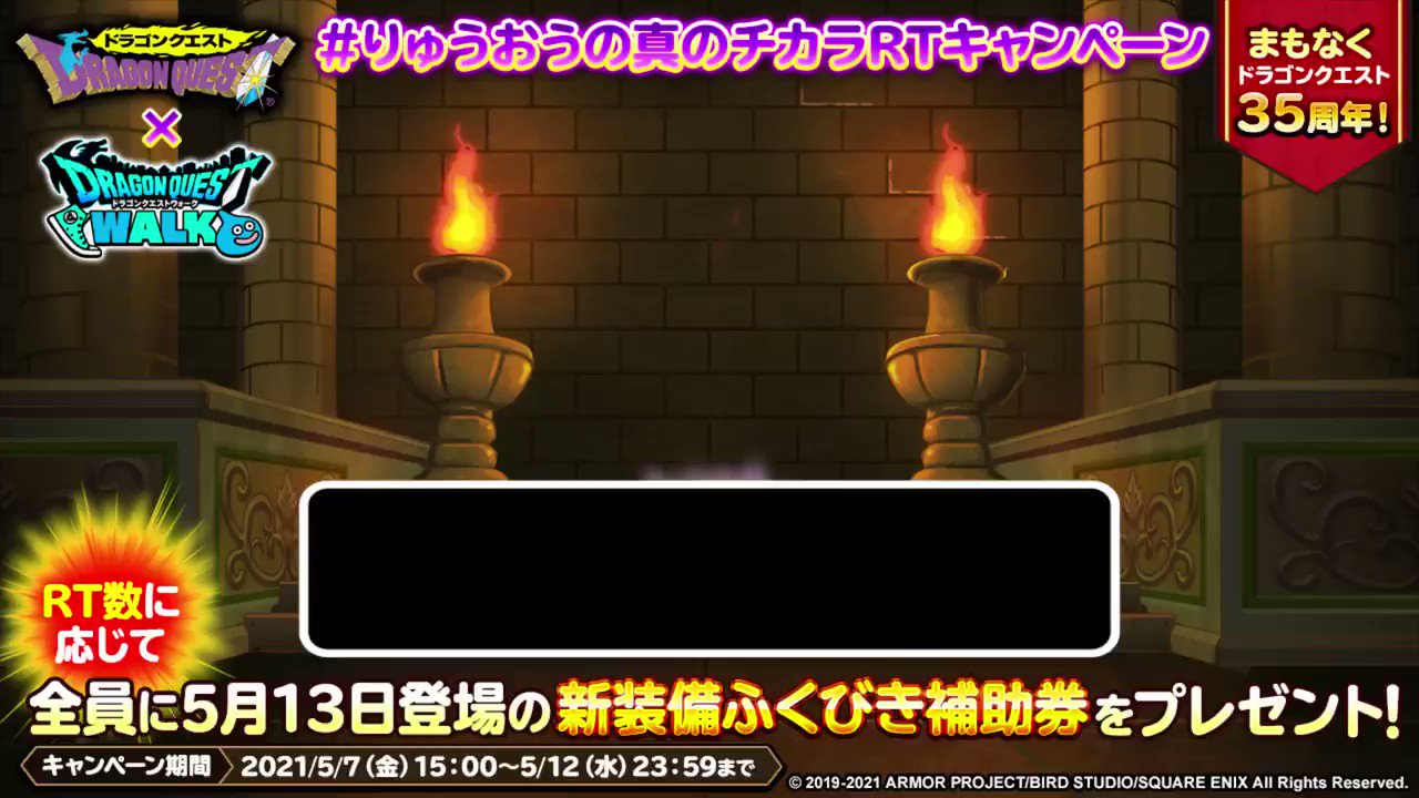 ドラゴンクエストウォーク公式 ドラゴンクエスト はまもなく35周年 節目を記念してdqiイベント復刻決定 りゅうおうの真のチカラrtキャンペーン 参加方法 Dqwalkをフォロー このツイートをrt 3万rt達成で新装備ふくびき補助券プレゼント