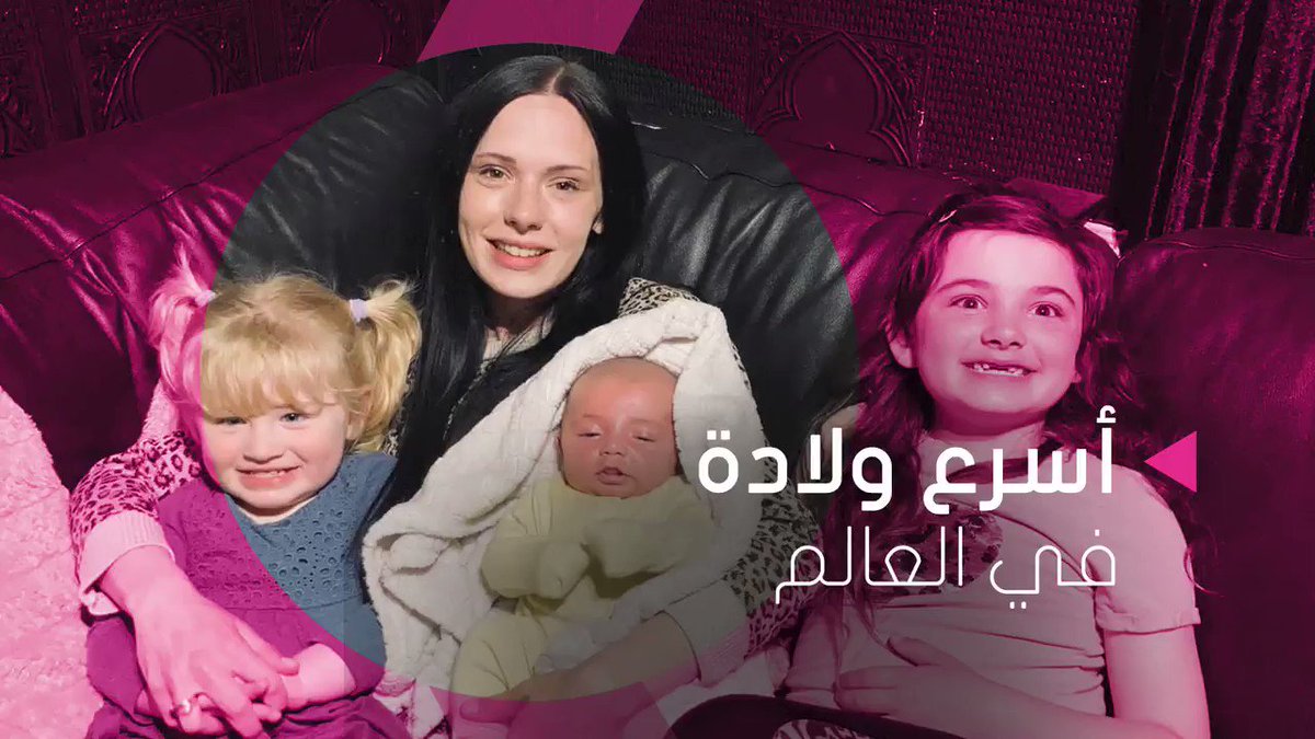 امرأة تلد طفلة في 27 ثانية ما سر أسرع ولادة في العالم Twitter