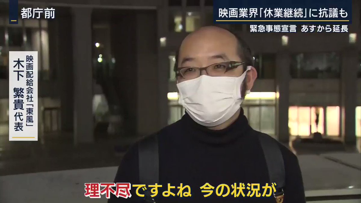 不公平、劇場はOKなのに映画館は休業要請となり都庁前でデモ！