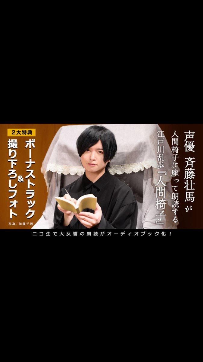 Listengo公式 江戸川乱歩 斉藤壮馬 試聴動画を大公開 声優 斉藤壮馬が人間椅子に座って朗読する 江戸川乱歩 人間椅子 作者 江戸川乱歩 購入特典は ここだけの撮りおろし ボーナストラック 是非チェックしてみてください