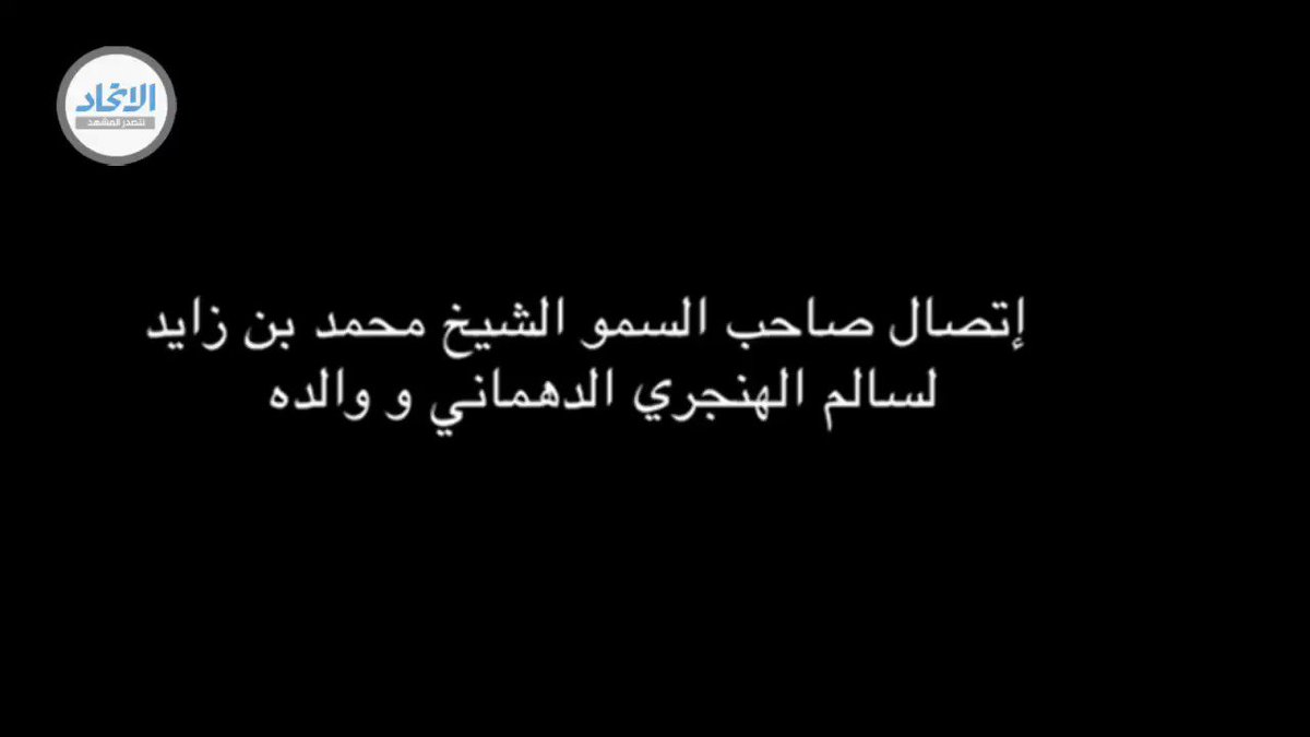 اتصال محمد بن زايد على سالم الهنجري الدهماني ووالده نتصدر المشهد