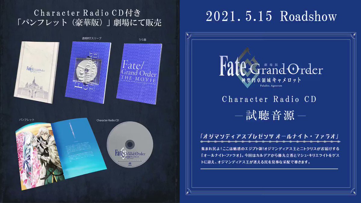 劇場版 Fate Grand Order 神聖円卓領域キャメロット Character Radio Cd試聴音源公開 公開中の 後編 Paladin Agateram のパンフレット 豪華版 に封入のcharacter Radio Cdの試聴音源を公開 オジマンディアス王とニトクリスによる オールナイト 劇場版 Fate Grand Order 神聖円卓領域キャメロット Character Radio Cd試聴音源公開 公開中の 後編 Paladin Agateram のパンフレット 豪華版 に封入のcharacter Radio Cdの試聴音源を公開 オジマンディアス王とニトクリスによる オールナイト