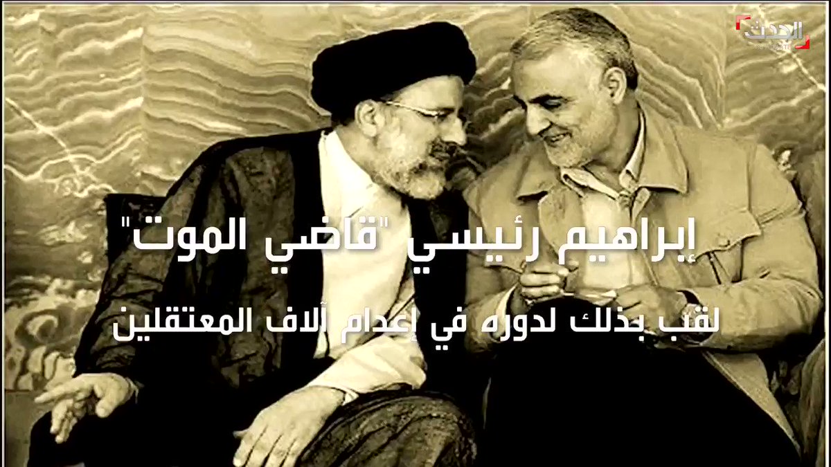 ماذا تعرف عن إبراهيم رئيسي الملقب بـ "قاضي الموت" المرشح لخوض انتخابات الرئاسة الإيرانية ؟
