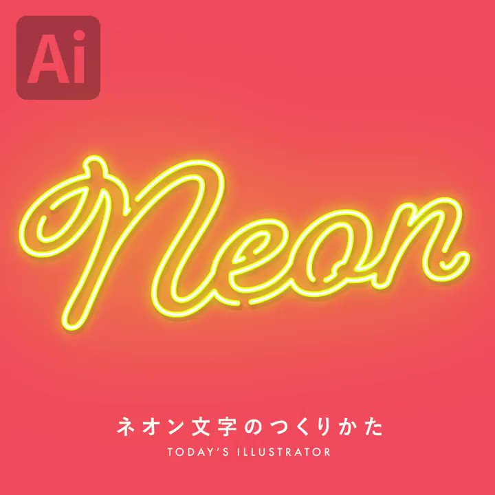 イラレ職人 コロ 本日のイラレ Illustrator ネオン文字のつくりかたー 効果少なめで扱いやすさ重視です Youtube版はこちら T Co Tzztmovpd5 T Co Ou6lllaysw Twitter