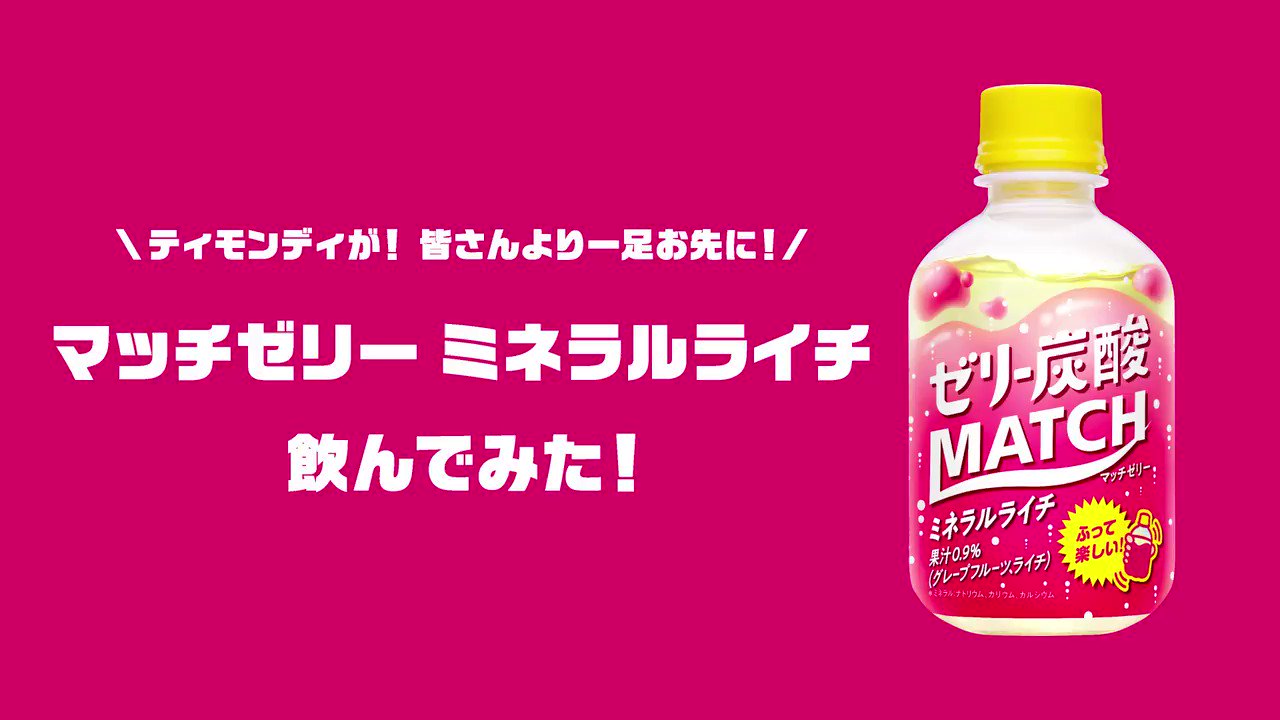 ビタミン炭酸match まだまだ当選のチャンスあり マッチ新製品を体験 フォロー Rtキャンペーン 新発売の マッチゼリーミネラルライチをはじめ 豪華3点セットが抽選で0名様に当たる Match News をフォローして 引用rtされた対象ツイートをrt