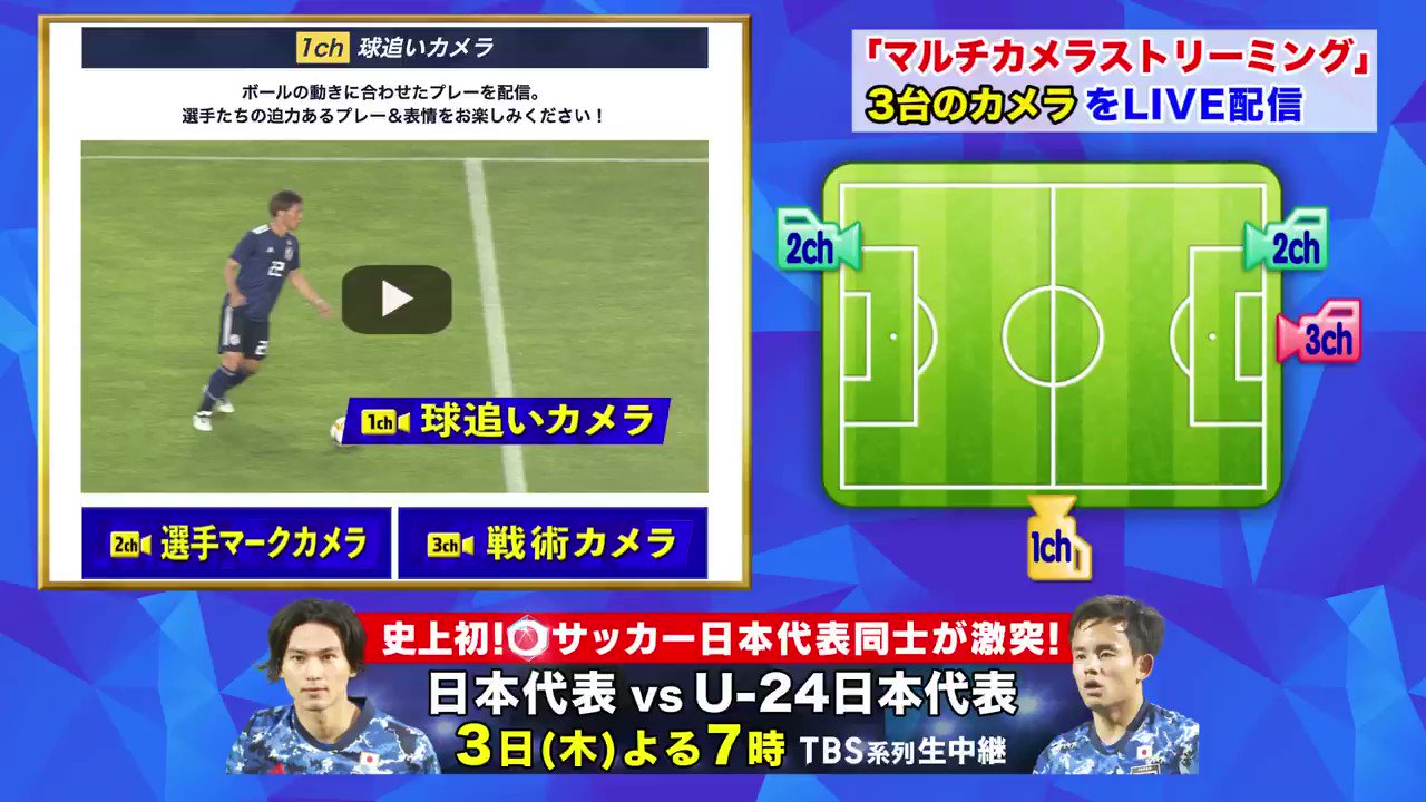 Tbs サッカー 3日 木 よる7時 Tbs 系列生中継 史上初 日本代表 同士が激突 日本代表 Vs U 24日本代表 番組hpでは3台のカメラ を自由に切り替えられる マルチカメラストリーミング を実施 球追いカメラ 選手マークカメラ Tbs サッカー 3日 木 よる7時 Tbs 系列生中継 史上初 日本代表 同士が激突 日本代表 Vs U 24日本代表 番組hpでは3台のカメラ を自由に切り替えられる マルチカメラストリーミング を実施 球追いカメラ 選手マークカメラ