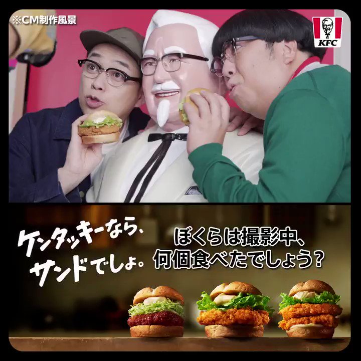ケンタッキーフライドチキン バナナマン さん出演cmの裏側を公開 新しいcmは見ていただけましたか 撮影ではお二人にたくさんサンドを食べていただきました 1日にサンド何個も食べられるとしたら みなさんはいくつ食べたいですか