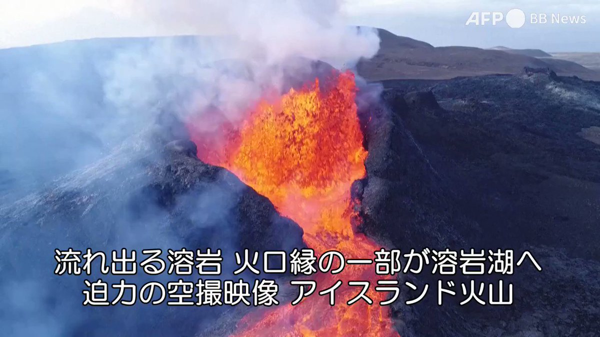 تويتر Afpbb News على تويتر 流れ出る溶岩 火口縁の一部が溶岩湖へ 迫力の空撮映像 アイスランド火山 T Co Ifx4h9o92y