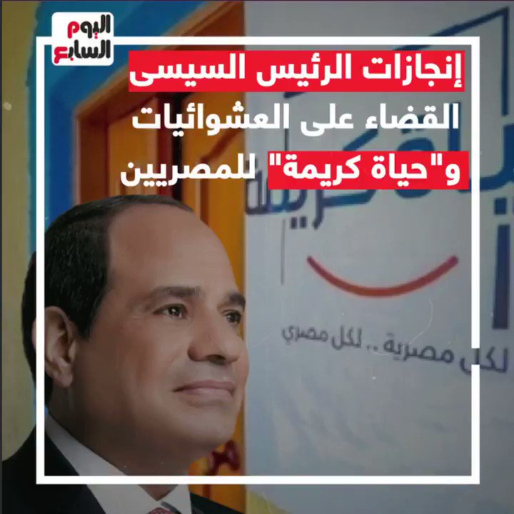 إنجازات الرئيس السيسي.. القضاء على العشوائيات و حياه كريمه لـ المصريين