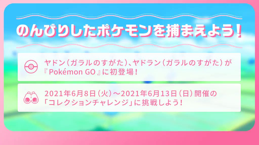 Pokemon Go Japan 6月13日 日 まで ヤドン ガラルのすがた ヤドラン ガラルのすがた に加えて メガヤドラン が Pokemon Go に初登場 ヤドン ガラルのすがた と新しく登場した仲間たちを コレクションチャレンジ で捕まえてみよう