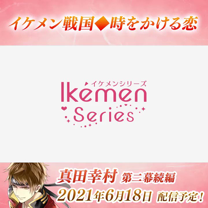 公式 イケメン戦国 Pv公開 何があったとしても 俺は絶対に お前に恋した 信じ抜き 手を伸ばした先に見つけるのは 決して揺らぐことのない真っ直ぐな愛 待望の真田幸村続編は6 18 金 配信決定 詳細はアプリ内特設ページをチェック