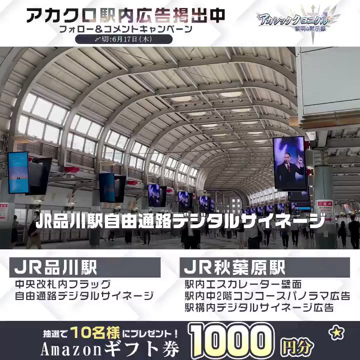 公式 アカシッククロニクル 黎明の黙示録 アカクロ アカクロ 駅内広告掲載中 今jr品川駅 Jr秋葉原駅にて アカクロの広告が多数張り出されております 詳細は動画をチェック 皆様はアカクロのことをどこで知りましたか フォロー コメントで