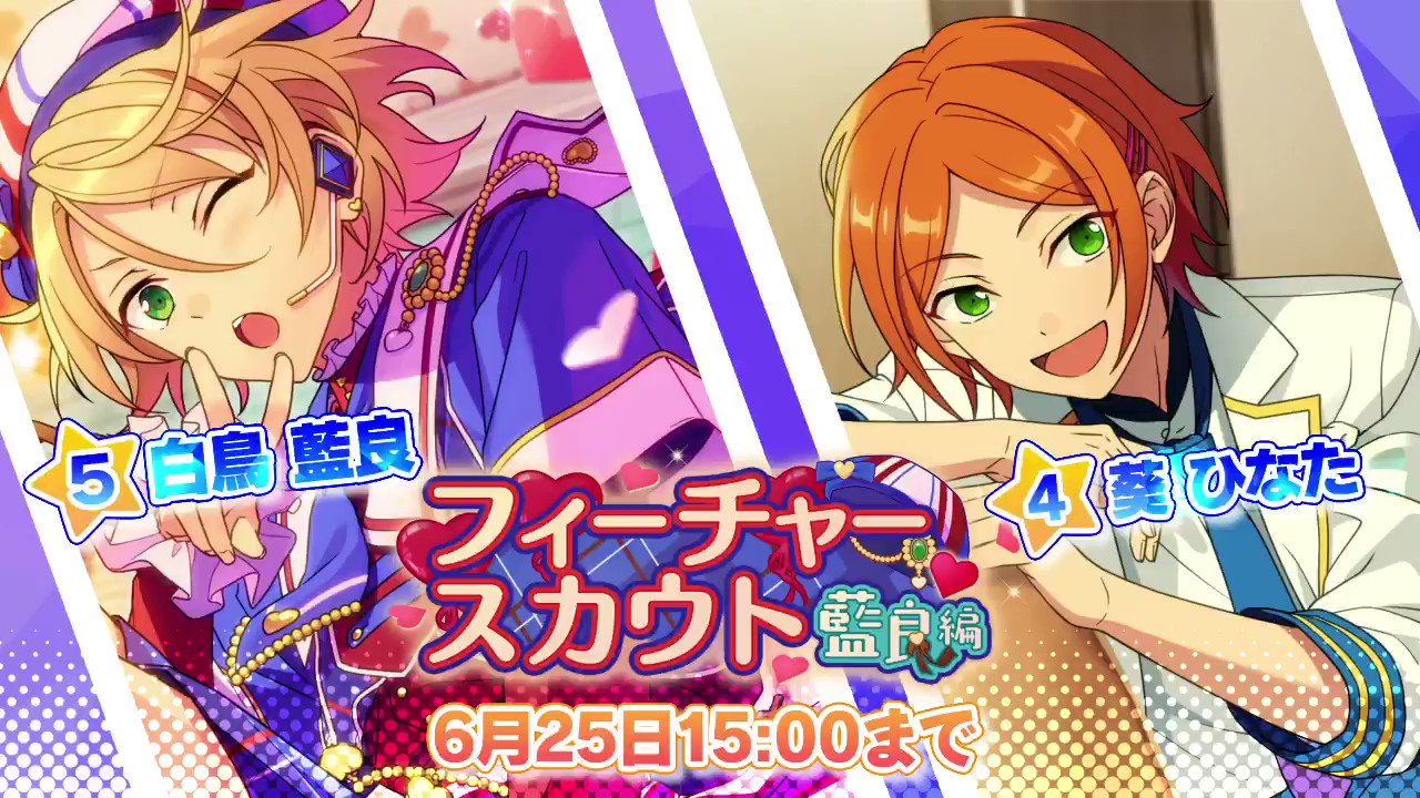 あんスタ 白鳥藍良 フィーチャー
