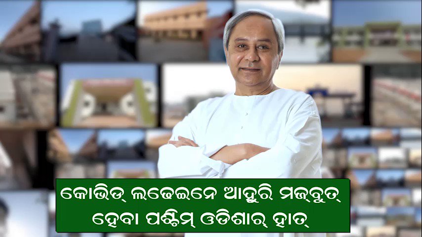 କୋଭିଡରୁ ପ୍ରତିଟି ଜୀବନ ସୁରକ୍ଷିତ କରିବା ଲାଗି ମୁଖ୍ୟମନ୍ତ୍ରୀ ଶ୍ରୀ @Naveen_Odisha ପଶ୍ଚିମ ଓଡ଼ିଶା ପାଇଁ ₹୨୫ କୋଟିର ସ୍ୱତନ୍ତ୍ର ସହାୟତା ଘୋଷଣା କରିଛନ୍ତି। ଏଥିସହ ଅଞ୍ଚଳବାସୀଙ୍କୁ ଉତ୍ତମ ସ୍ୱାସ୍ଥ୍ୟ ସେବା ଯୋଗାଇବା ପାଇଁ ପଶ୍ଚିମ ଓଡ଼ିଶା ବିକାଶ ପରିଷଦ ପକ୍ଷରୁ ହୋଇଥିବା ଅତ୍ୟାଧୁନିକ ଚିକିତ୍ସା ଉପକରଣର ଲୋକାର୍ପଣ କରିଛନ୍ତି। https://t.co/4S3SPNmd5a