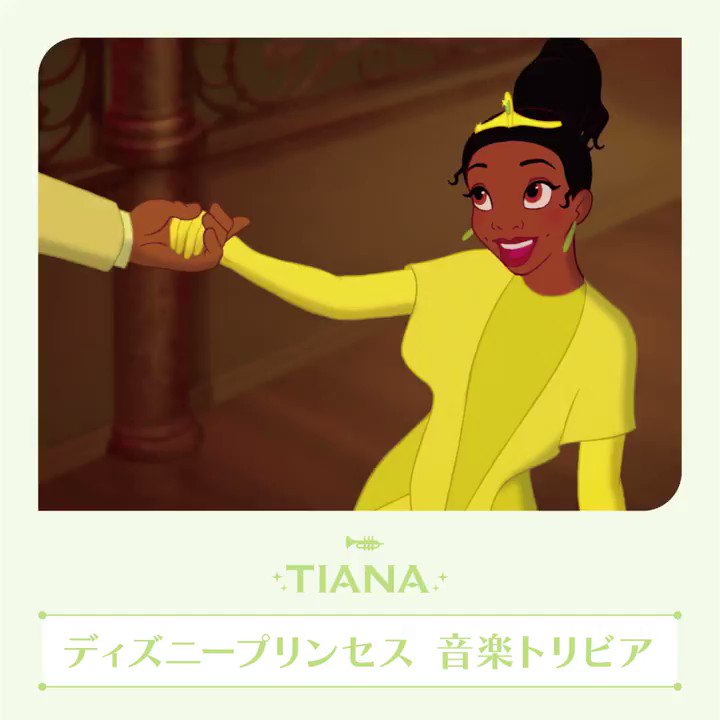 ディズニー ミュージック プリンセスと魔法のキス ˋˏ 音楽トリビア ˎˊ 物語の舞台は ジャズ誕生の地ニューオーリンズ ティアナはディズニー初のジャズを歌うプリンセス ティアナのjazzyな歌声を聴いてみてね 試聴 T Co