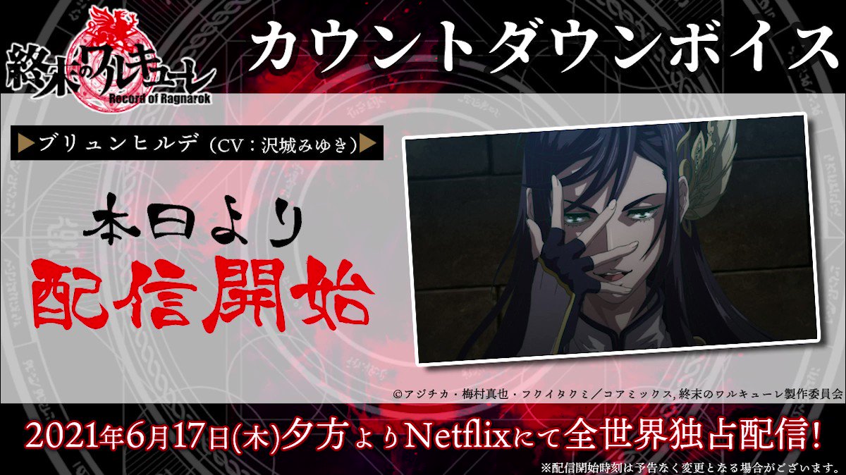 終末のワルキューレ アニメ公式 アニメ 終末のワルキューレ いよいよ本日夕方より Netflix全世界独占配信 カウントダウンボイスを毎日公開中 本日は ブリュンヒルデ Cv 沢城みゆき