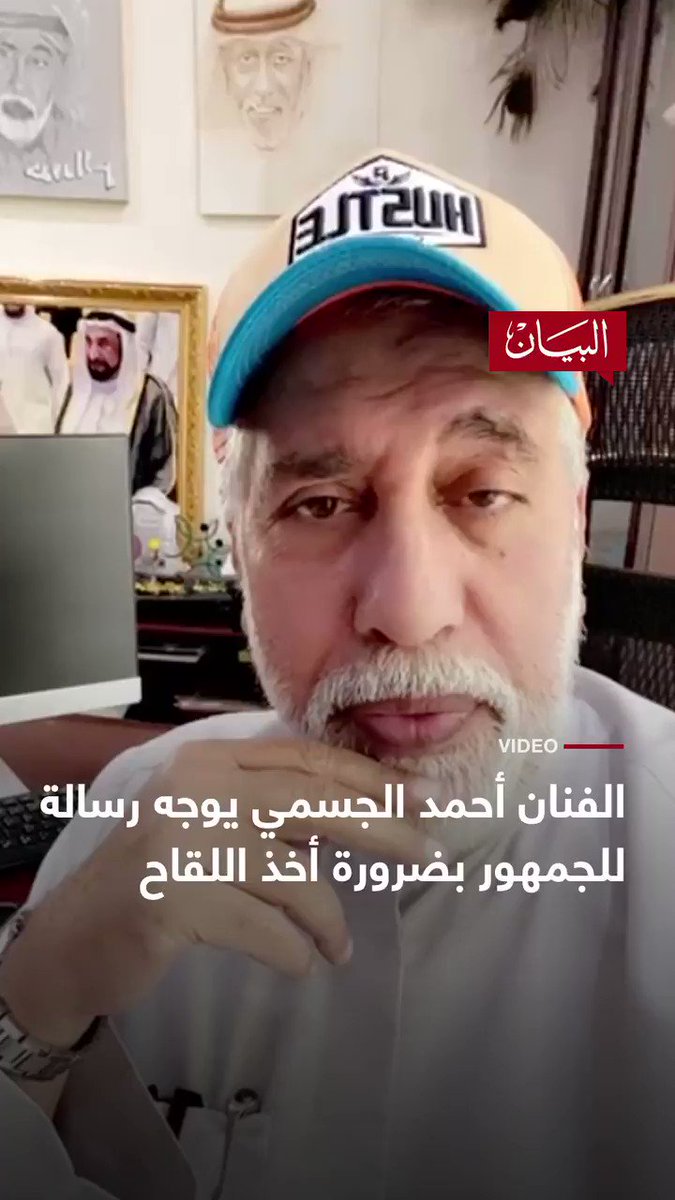 الفنان أحمد الجسمي يوجه رسالة للجمهور بضرورة أخذ لقاح كورونا البيان القارئ دائما
