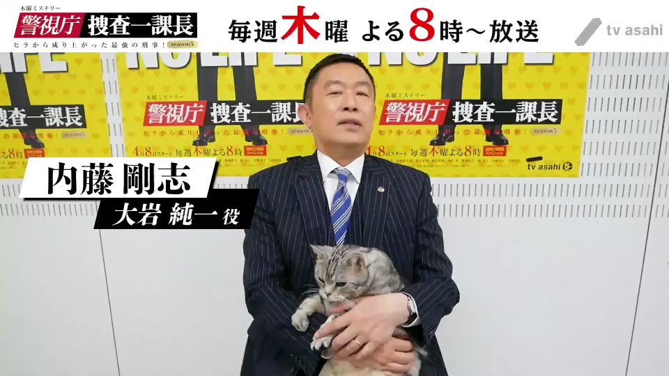警視庁 捜査一課長 シーズン6 ４月14日スタート 木曜よる8時 Sosaichikacho Twitter