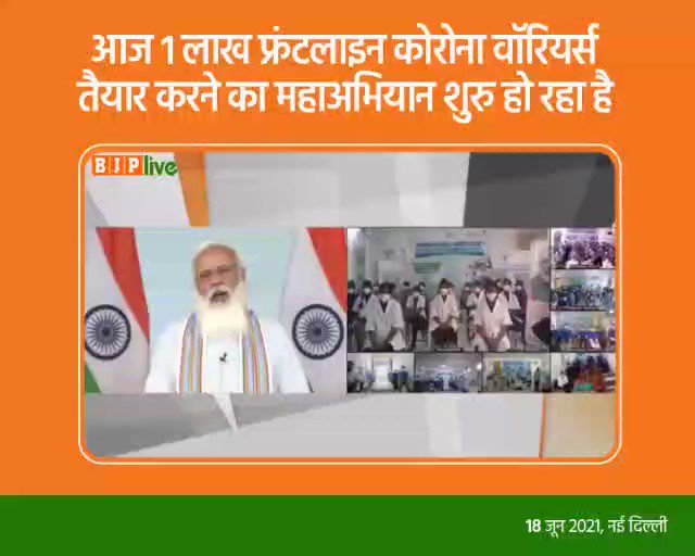 कोरोना के खिलाफ महायुद्ध में आज एक महत्वपूर्ण अभियान का अगला चरण शुरु हो रहा है।
आने वाली चुनौतियों से निपटने के लिए हमें देश की तैयारियों को और बढ़ाना होगा।
आज देश में करीब 1 लाख फ्रंटलाइन कोरोना वॉरियर्स तैयार करने का महाअभियान शुरु हो रहा है।
- पीएम @narendramodi https://t.co/LtMWIKCIDP