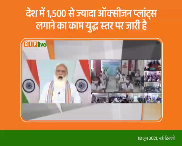 आज देश में 1,500 से ज्यादा ऑक्सीजन प्लांट्स लगाने का काम युद्ध स्तर पर जारी है।
इन प्रयासों के बीच एक स्किल्ड मेनपावर का बड़ा पूल होना और उस पूल में नए लोग जुड़ते रहना भी जरूरी है।
इसलिए देश में करीब 1 लाख युवाओं को प्रशिक्षित करने का लक्ष्य रखा गया है।
- पीएम @narendramodi https://t.co/f1T7IDj4UQ