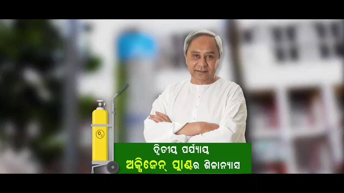 ରାଜ୍ୟବାସୀଙ୍କୁ ଉତ୍ତମ ସ୍ୱାସ୍ଥ୍ୟସେବା ଯୋଗାଇବା ପାଇଁ ମୁଖ୍ୟମନ୍ତ୍ରୀ ଶ୍ରୀ @Naveen_Odisha ୮ଟି ଅମ୍ଳଜାନ ପ୍ଲାଣ୍ଟର ଶିଳାନ୍ୟାସ ସହ ବିଭିନ୍ନ ସ୍ୱାସ୍ଥ୍ୟସେବା ବ୍ୟବସ୍ଥାର ଲୋକାର୍ପଣ କରିଛନ୍ତି। ପ୍ରତିଟି ଜୀବନକୁ ସୁରକ୍ଷିତ କରିବା ଉପରେ ଗୁରୁତ୍ୱ ଦେଇ ରାଜ୍ୟର #COVID19 ଓ ସାଧାରଣ ସ୍ୱାସ୍ଥ୍ୟ ଭିତ୍ତିଭୂମି ଆହୁରି ସୁଦୃଢ଼ ହେଉଛି। https://t.co/lbgzstyywn