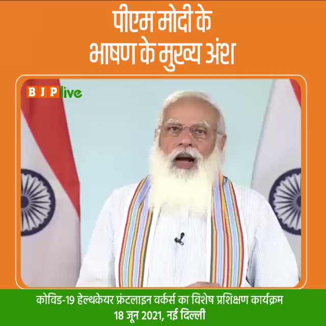 आज देश में 1 लाख फ्रंटलाइन कोरोना वॉरियर्स तैयार करने का महाअभियान शुरू हो रहा है। इस अभियान से हेल्थ सेक्टर को नई ऊर्जा और युवाओं को रोजगार के अवसर मिलेंगे।
कोविड-19 हेल्थकेयर फ्रंटलाइन वर्कर्स का विशेष प्रशिक्षण कार्यक्रम के दौरान पीएम श्री @narendramodi के भाषण के मुख्य अंश। https://t.co/ig8KVHBw3J