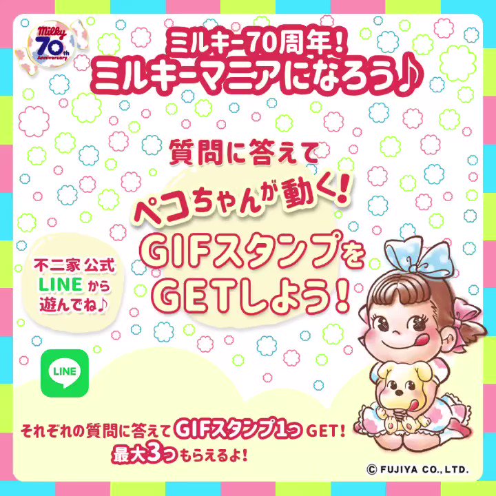 不二家 公式 不二家公式lineにて ミルキーマニアになろう 開催中 参加者にgifスタンププレゼント Gifスタンプ第2弾 質問に答えると ペコが可愛く動くgifスタンプがもらえるよ ぜひダウンロードして Lineやsnsで使ってね ここ 不二家 公式 不二家公式lineにて ミルキーマニアになろう 開催中 参加者にgifスタンププレゼント Gifスタンプ第2弾 質問に答えると ペコが可愛く動くgifスタンプがもらえるよ ぜひダウンロードして Lineやsnsで使ってね ここ