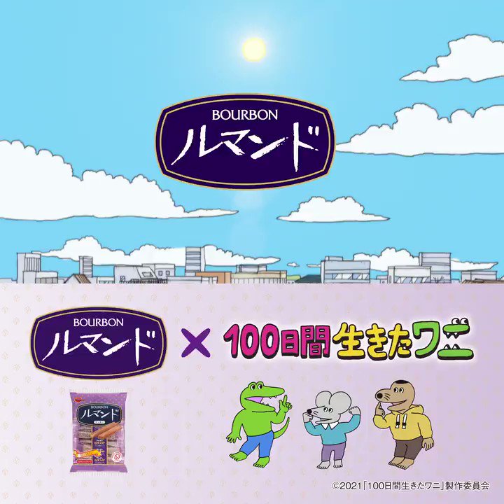Bourbon ブルボン 公式 ルマンド 100日間生きたワニ 映画 100日間生きたワニ と夢のコラボが実現 中村倫也 さん演じる ルマンド男子 が ルマンド男子ネズミ に タイアップcmは本日の 金曜ロードショー 内から放映スタート 公式 Bourbon ブルボン 公式 ルマンド 100日間生きたワニ 映画 100日間生きたワニ と夢のコラボが実現 中村倫也 さん演じる ルマンド男子 が ルマンド男子ネズミ に タイアップcmは本日の 金曜ロードショー 内から放映スタート 公式