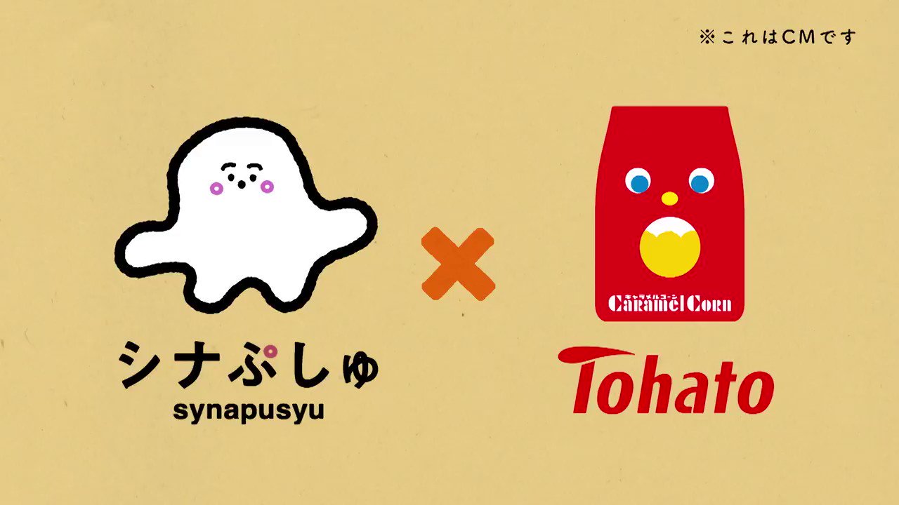 シナぷしゅ この前 仲良しのキャラメルコーンくんと一緒に キャラメルコーン を食べたんだナ とってもおいしかったナ コラボcmもぜひ見てほしいナ ぷぷぷ Twitter